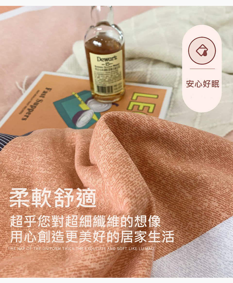 柔軟舒適 超乎您對超細纖維的想像 用心創造更美好的居家生活 安心好眠 