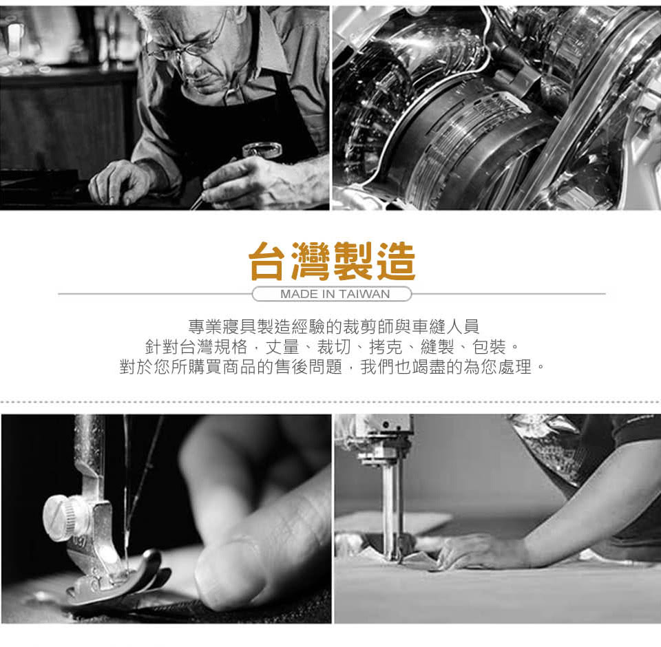 台灣製造 專業寢具製造經驗的裁剪師與車縫人員 針對台灣規格,丈量、裁切、拷克、縫製、包裝。 對於您所購買商品的售後問題,我們也竭盡的為您處理。 