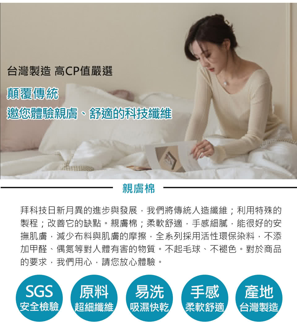 撫肌膚,減少布料與肌膚的摩擦,全系列採用活性環保染料,不添