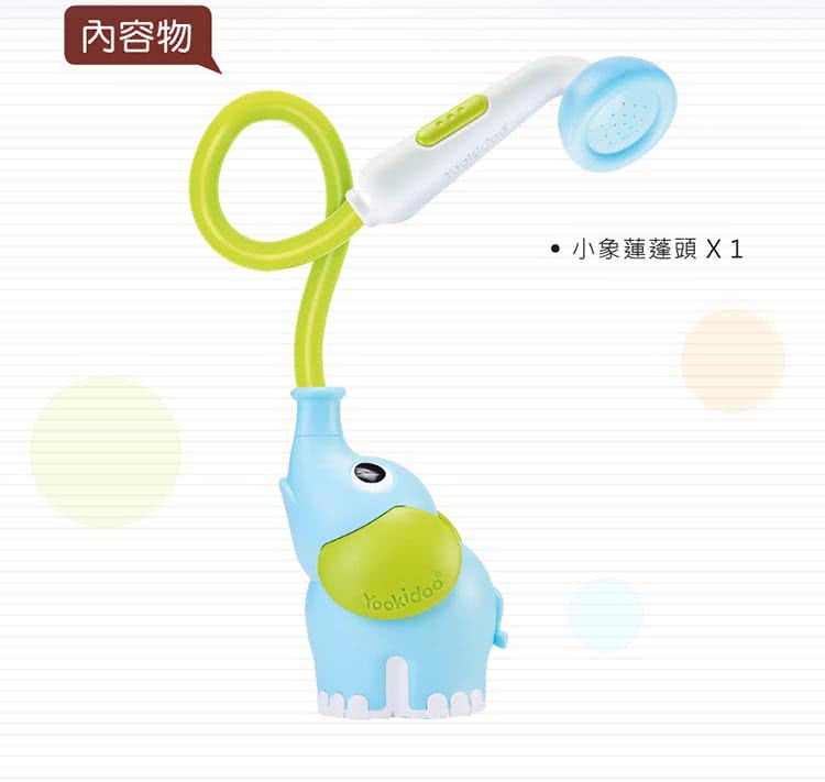 內容物 。 小象蓮蓬頭X1 