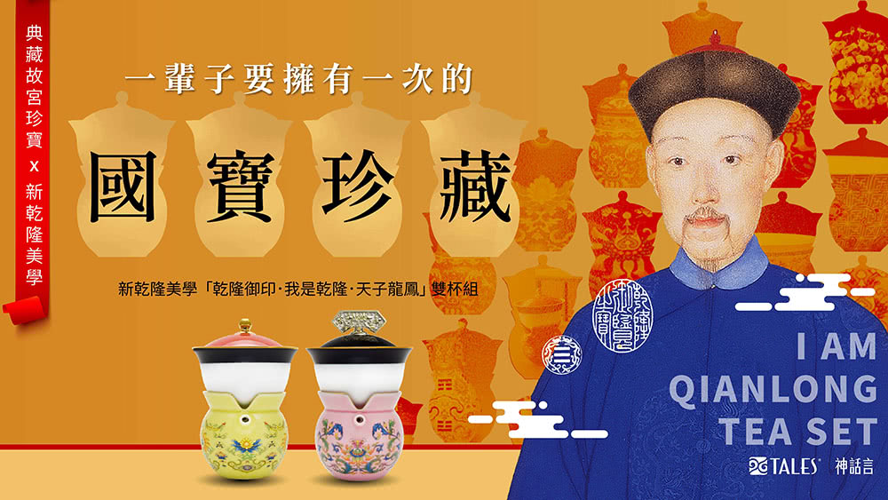典藏故宮珍寶 x 新乾隆美學 一輩子要擁有一次的 國寶珍藏 新乾隆美學乾隆御印我是乾隆天子龍鳳雙杯組 PETALES 神話言 