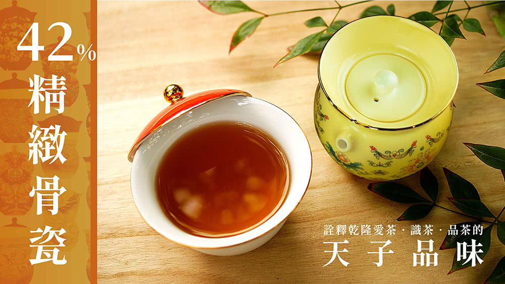 42 精緻骨瓷 詮釋乾隆愛茶識茶品茶的 天子品味 