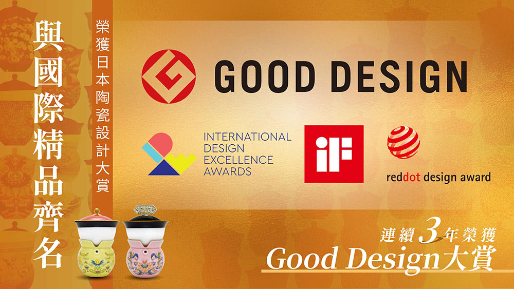 與國際精品齊名 榮獲日本陶瓷設計大賞 連續3年榮獲 Good Design大賞 