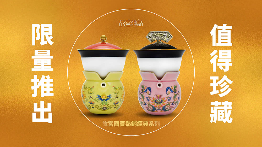 故宮神話 限量推出 值得珍藏 故宮國寶熱銷經典系列 