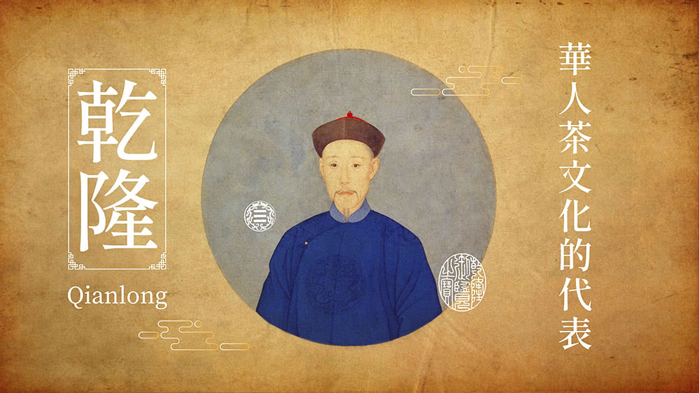 華人茶文化的代表 乾隆 
