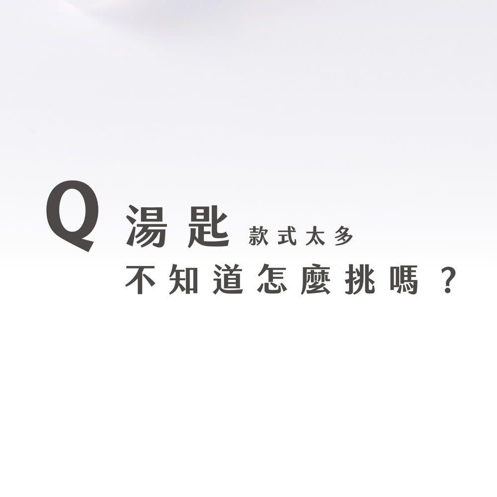 Q 湯匙 款式太多 不知道怎麼挑嗎 