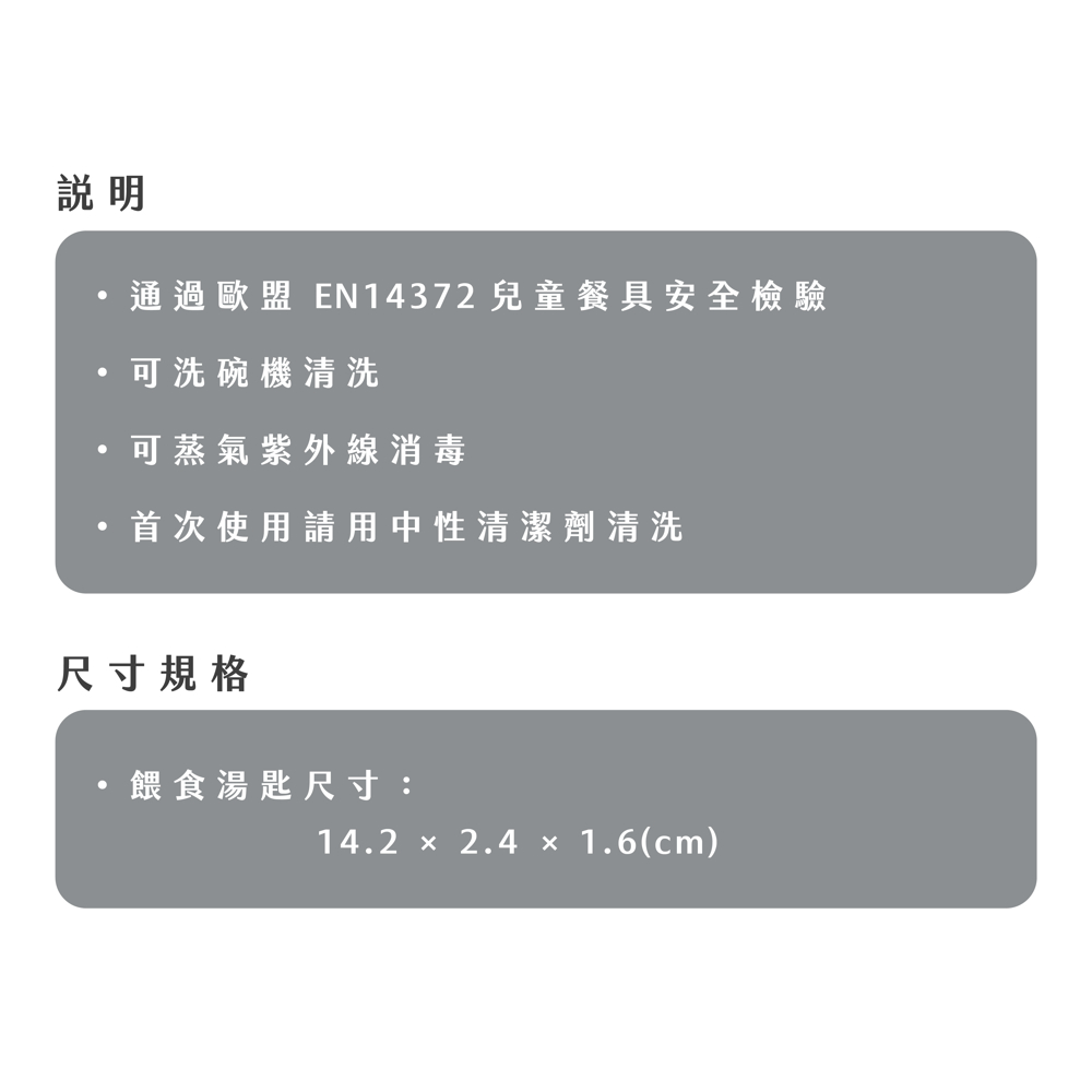 通過歐盟 EN14372 兒童餐具安全檢驗