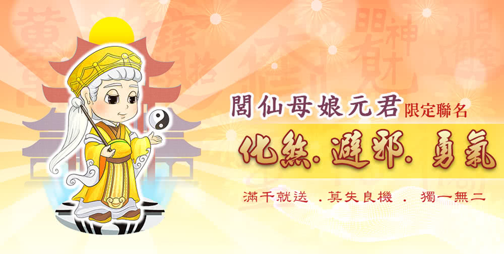 明神 閭仙母娘元君限定聯名 E鹞. 避卵勇巍 滿千就送.莫失良機.獨一無二 