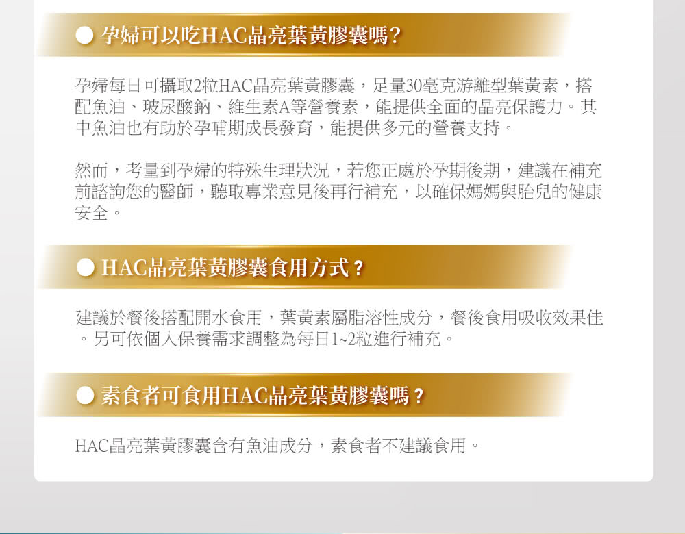 孕婦每日可攝取2粒HAC晶亮葉黃膠囊,足量30毫克游離型葉黃素,搭