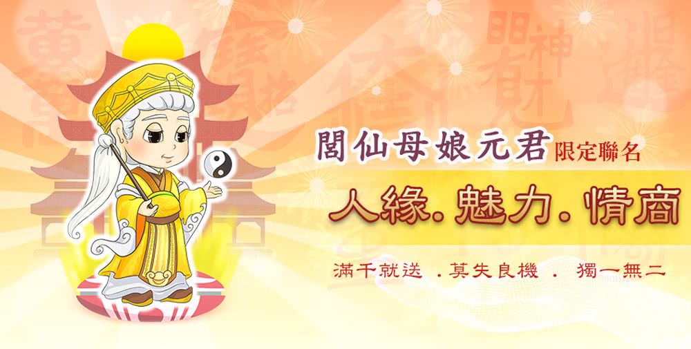 明神 閭仙母娘元君限定聯名 人缘魅力情商 滿千就送.莫失良機.獨一無二 
