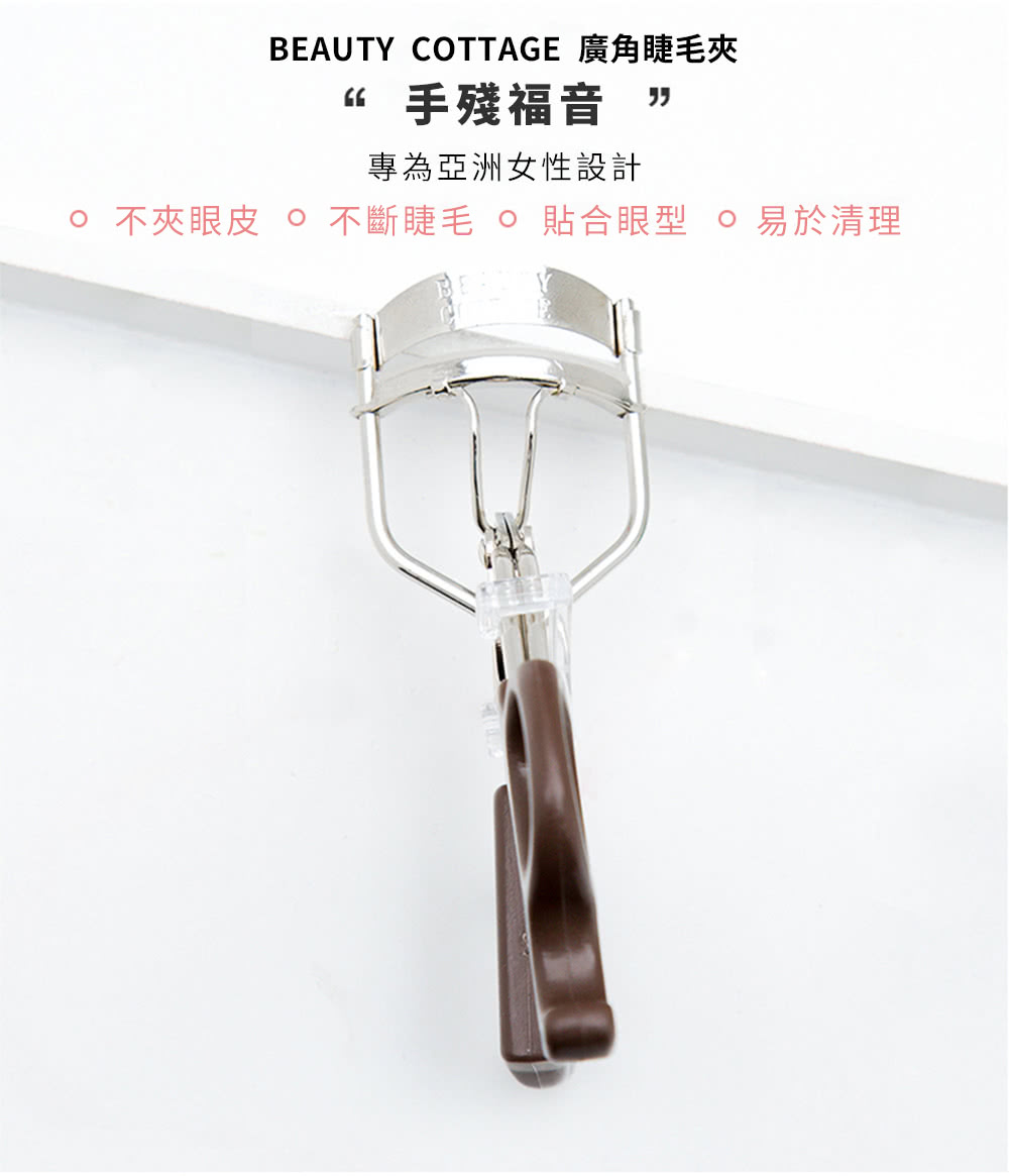 Beauty Cottage 超廣角捲翹睫毛夾 Momo購物網