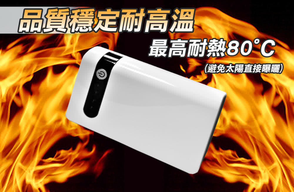 品質穩定耐高溫 最高耐熱80C 避免太陽直接曝曬 