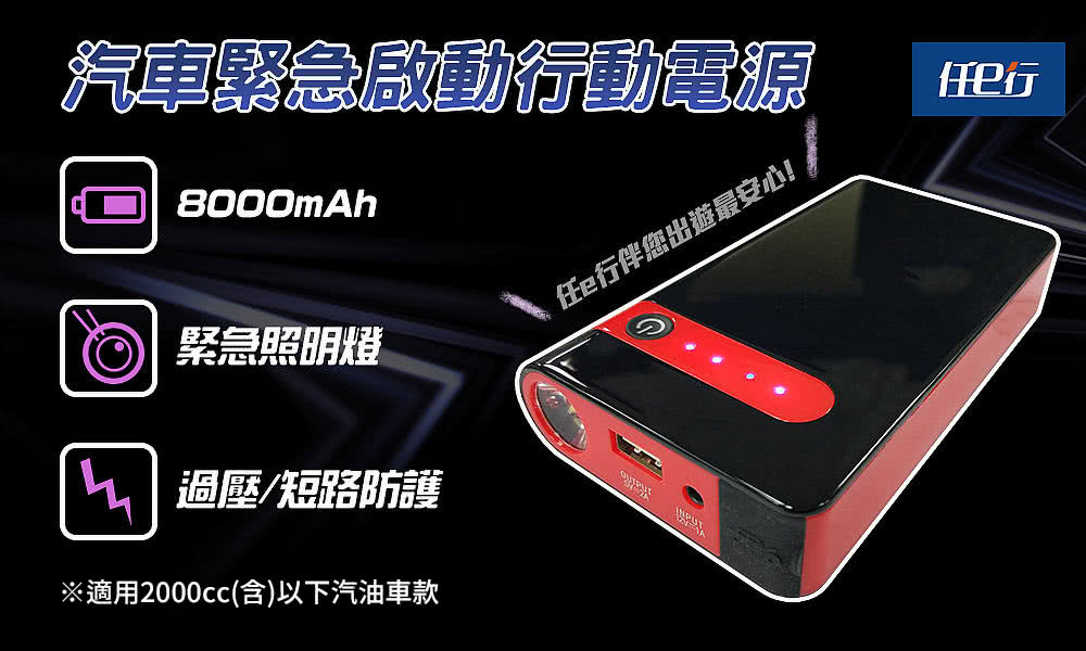 汽車緊急啟動行動電源 任e行伴您出遊最安心 緊急照明燈 過壓短路防護 適用2000cc含以下汽油車款 