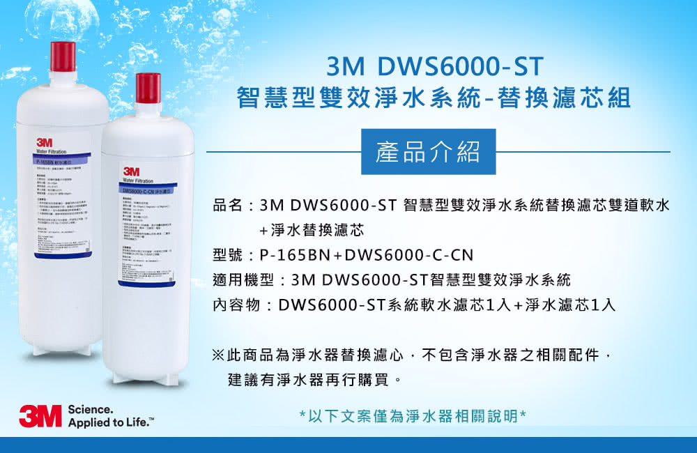 3M DWS6000-ST智慧雙效淨水系統-替換濾芯組合(P