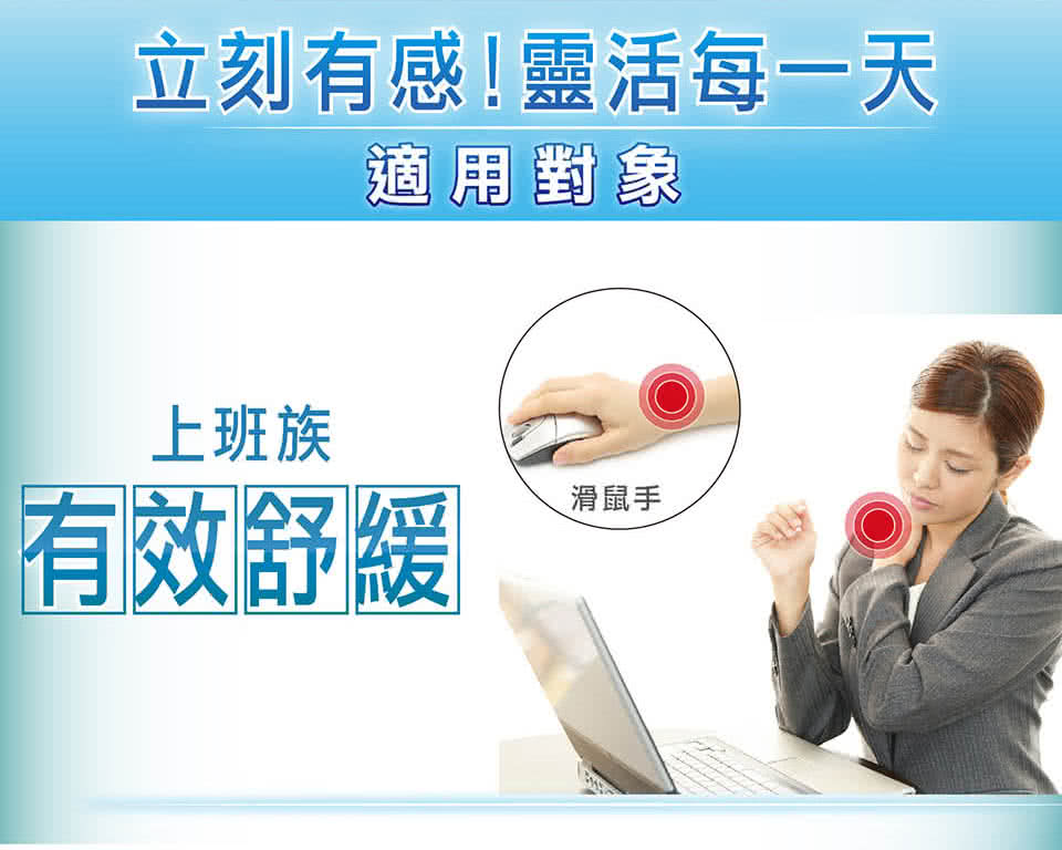 立刻有感靈活每一天 適用對象 上班族 有效舒緩 滑鼠手