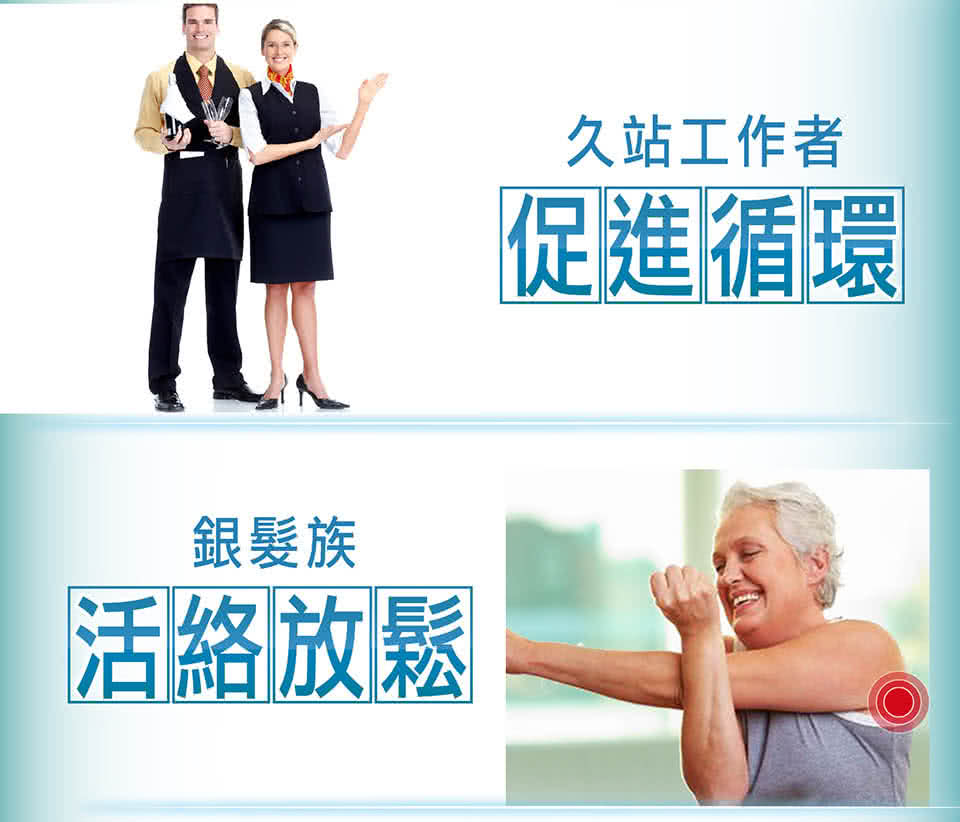 銀髮族 活絡放鬆 久站工作者 促進循環