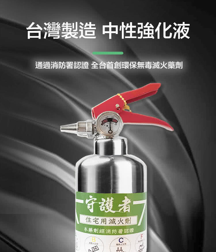 台灣製造 中性強化液 通過消防署認證 全台首創環保無毒滅火藥劑 一守護者 住宅用滅火劑 本藥劑經消防署認證 