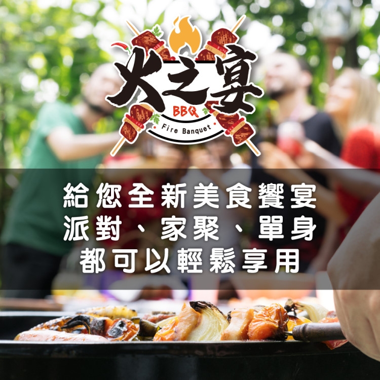 火之宴 給您全新美食饗宴 派對、家聚、單身 都可以輕鬆享用 