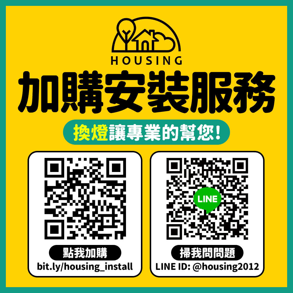 加購安裝服務 換燈讓專業的幫您 點我加購 掃我問問題 