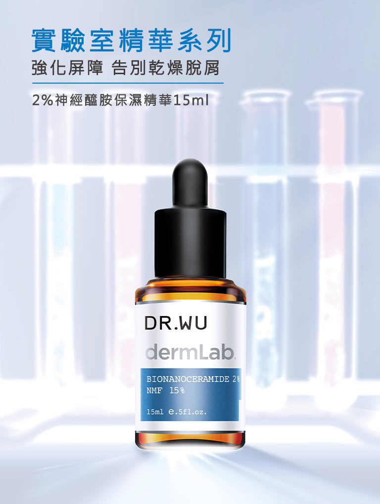 實驗室精華系列 強化屏障 告別乾燥脫屑 2%神經醯胺保濕精華15ml