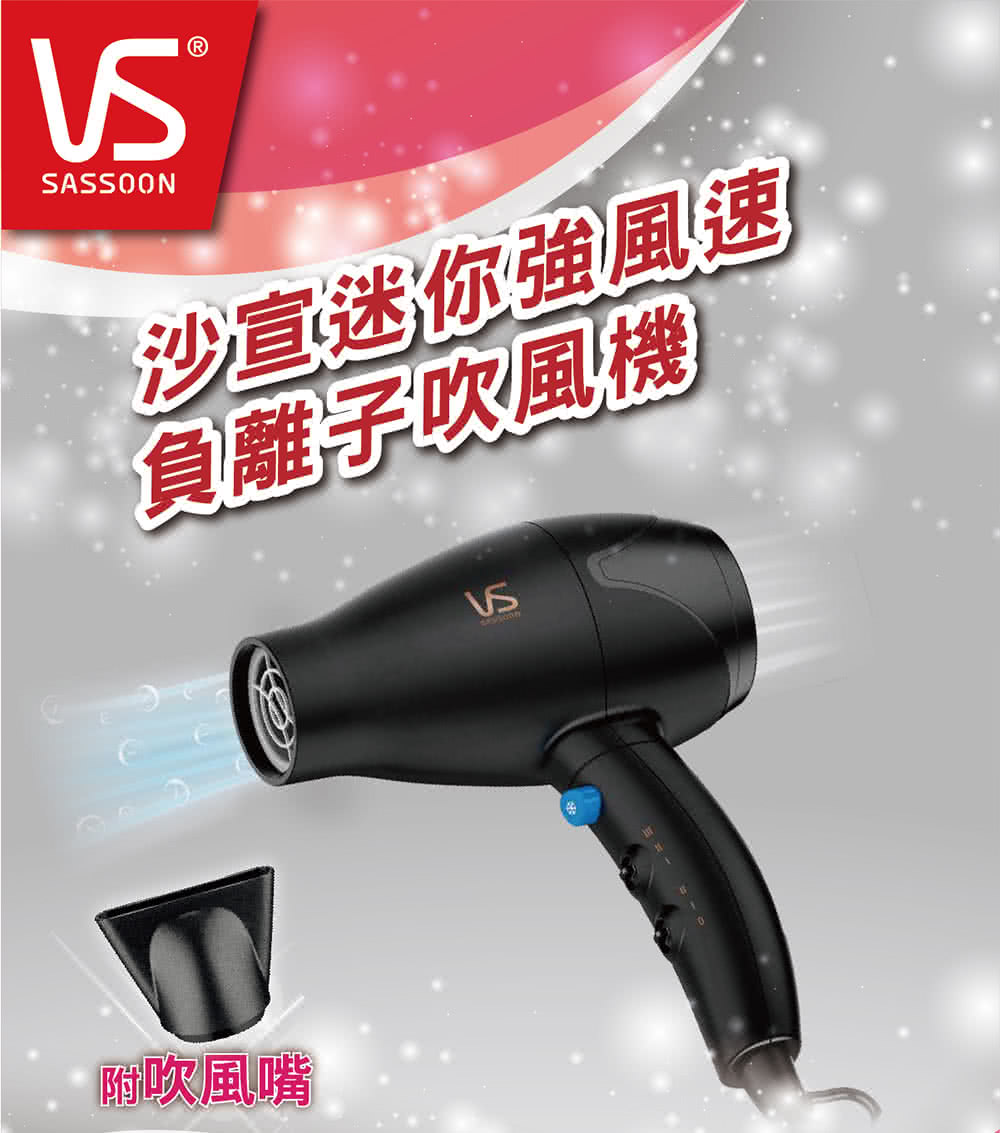 沙宣迷你強風速 負離子吹風機 附吹風嘴 