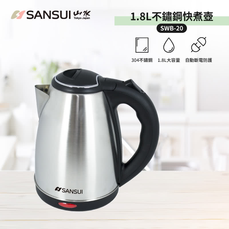 SANSUI 山水】1.8L大容量304不銹鋼電茶壺/快煮壺/租屋族/(SWB-20