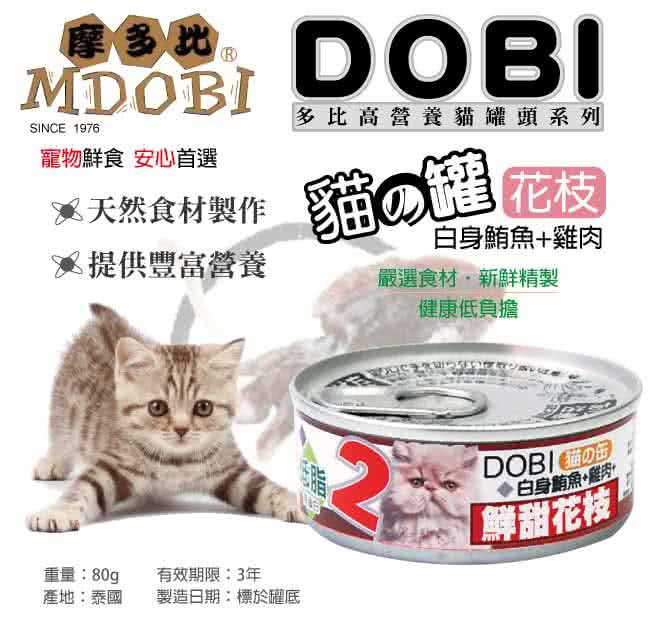 Mdobi摩多比 Dobi多比貓罐系列 白身鮪魚 雞肉 花枝 24罐 箱 Momo購物網