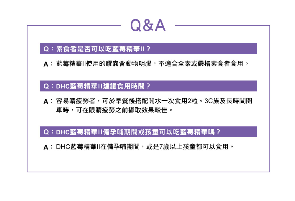 A藍莓精華II使用的膠囊含動物明膠,不適合全素或嚴格素食者食用。