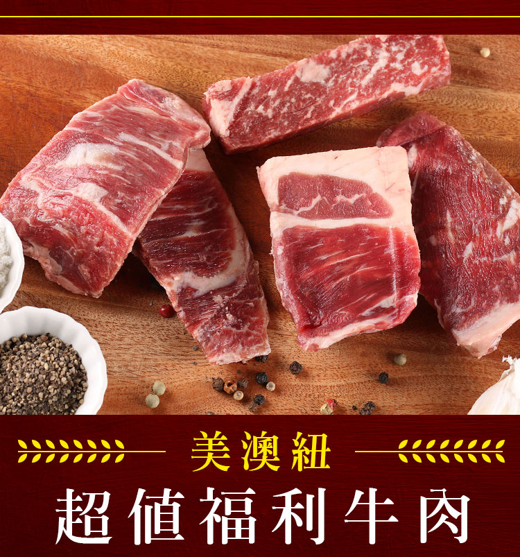 美澳紐超值福利牛肉