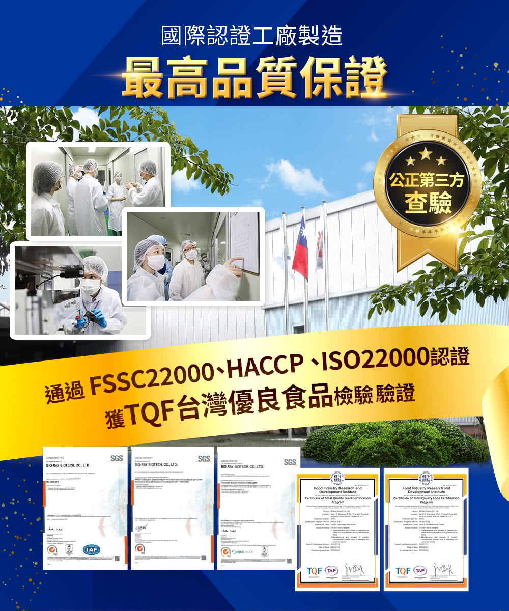 通過 FSSC22000、HACCP、ISO22000認證