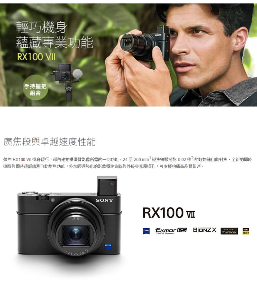 雖然RX100 VII 機身輕巧,卻內建拍攝優質影像所需的一切功能。24 至 200 mm 變焦鏡頭搭配 0.02秒2的超快速自動對焦、全新的即時