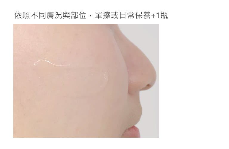 依照不同膚況與部位,單擦或日常保養1瓶 
