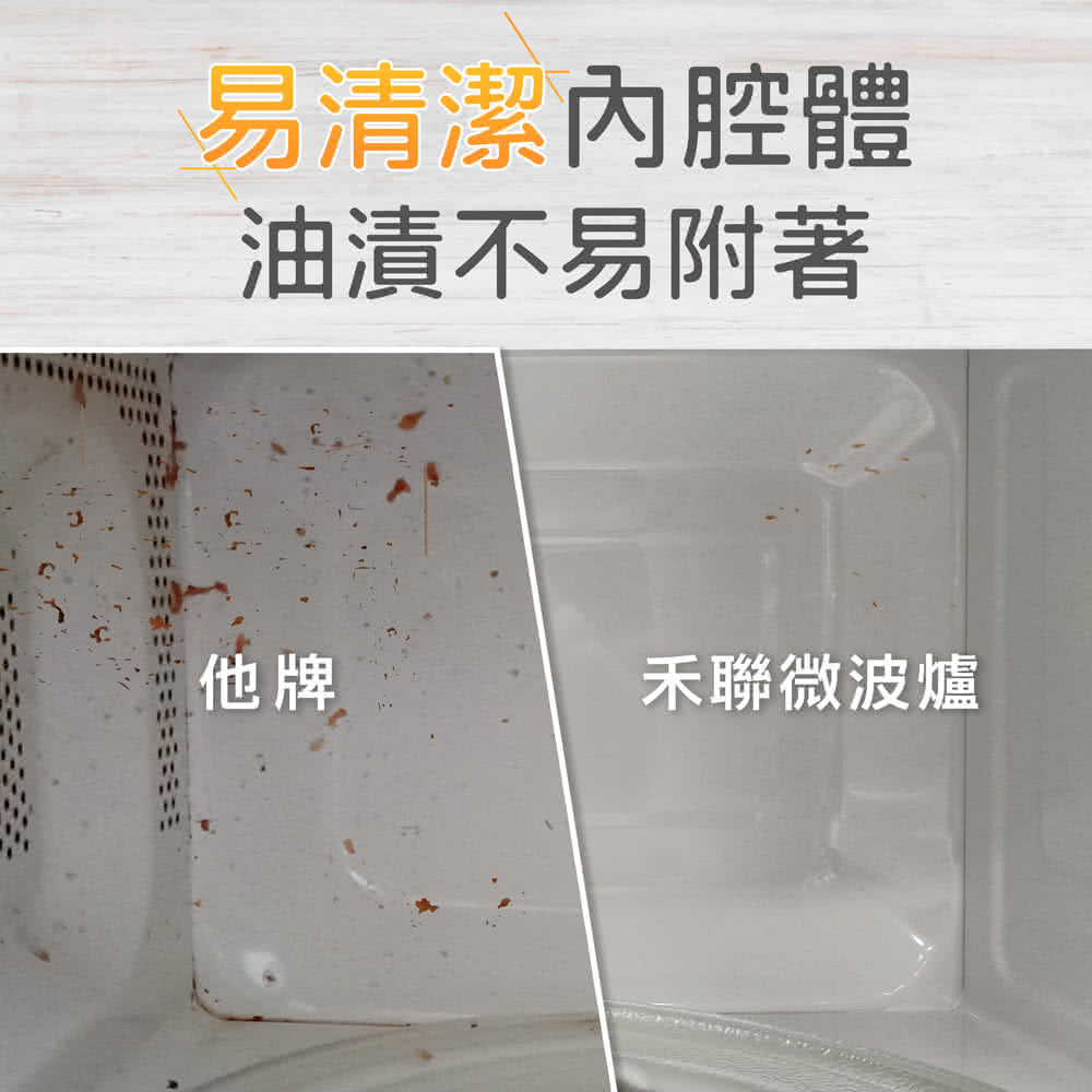易清潔内腔體 油漬不易附著 他牌 禾聯微波爐 