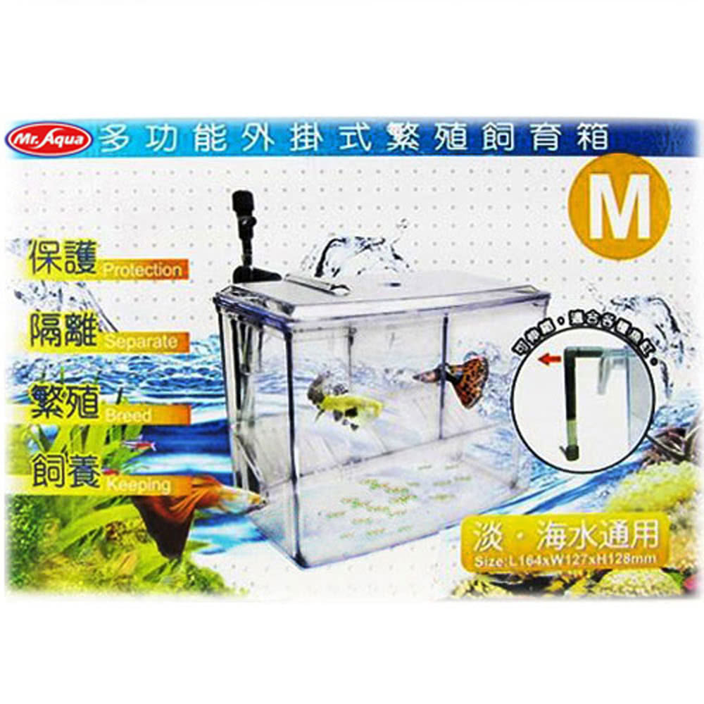 Mr Aqua 外掛式淡海水通用多功能繁殖飼育箱 M Momo購物網