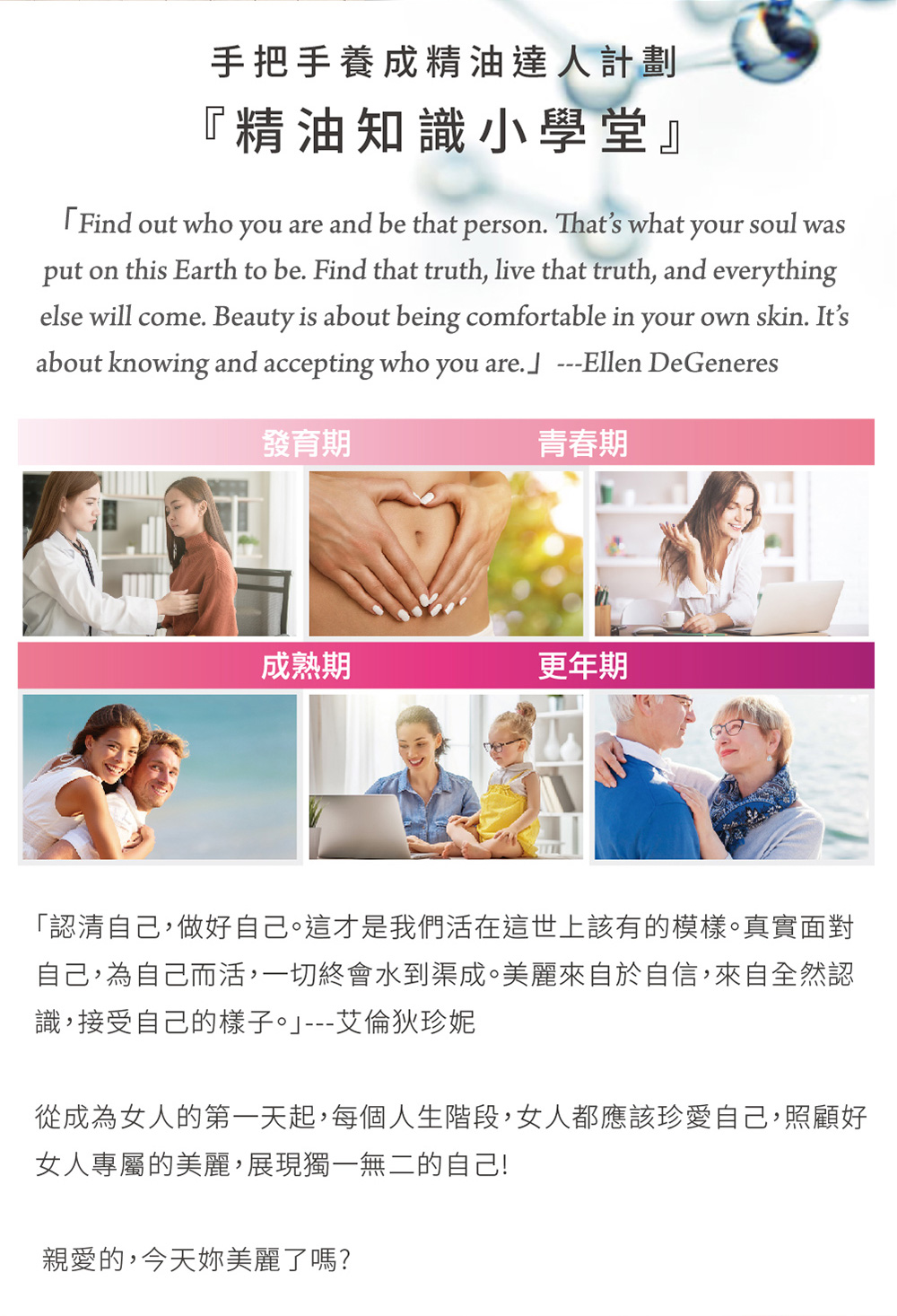 自己,為自己而活,一切終會水到渠成。美麗來自於自信,來自全然認