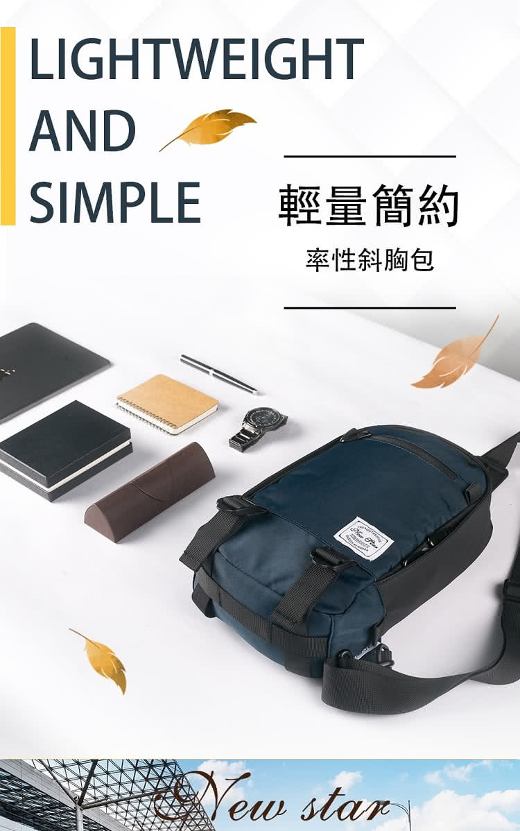 輕量簡約 率性斜胸包 