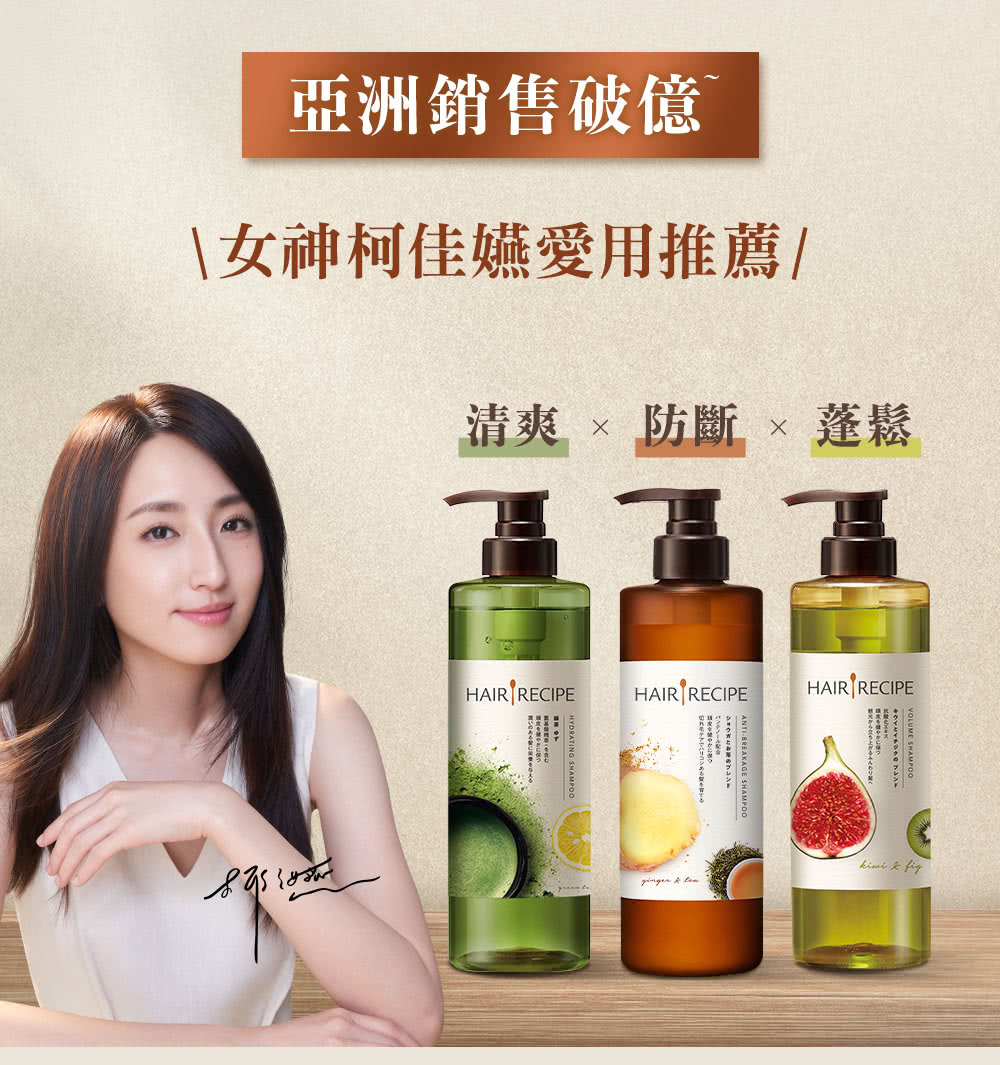 亞洲銷售破億 女神柯佳嬿愛用推薦 清爽  防斷  蓬鬆 