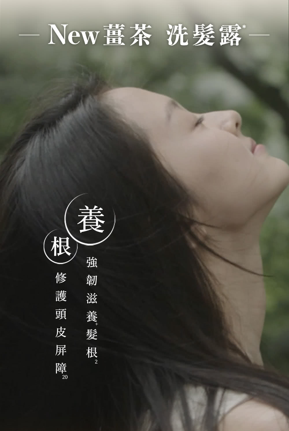 New薑茶 洗髮露 強韌滋養髮根 修護頭皮屛 障 