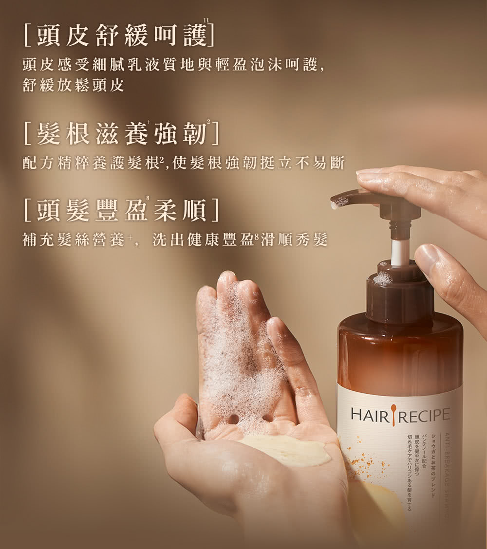 配方精粹養護髮根,使髮根強韌挺立不易斷