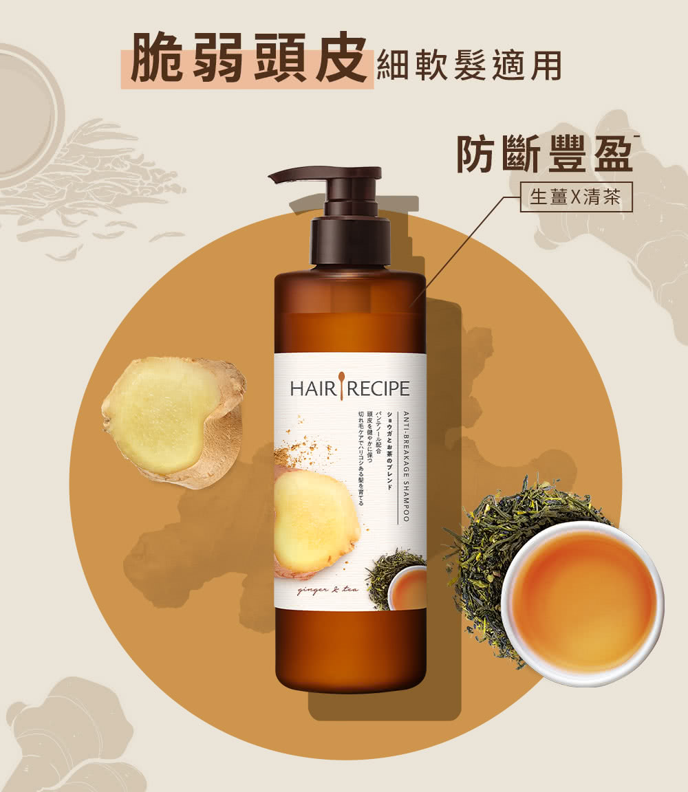 脆弱頭皮 細軟髮適用 防斷豐盈 生薑X清茶 配合 切毛髪育 
