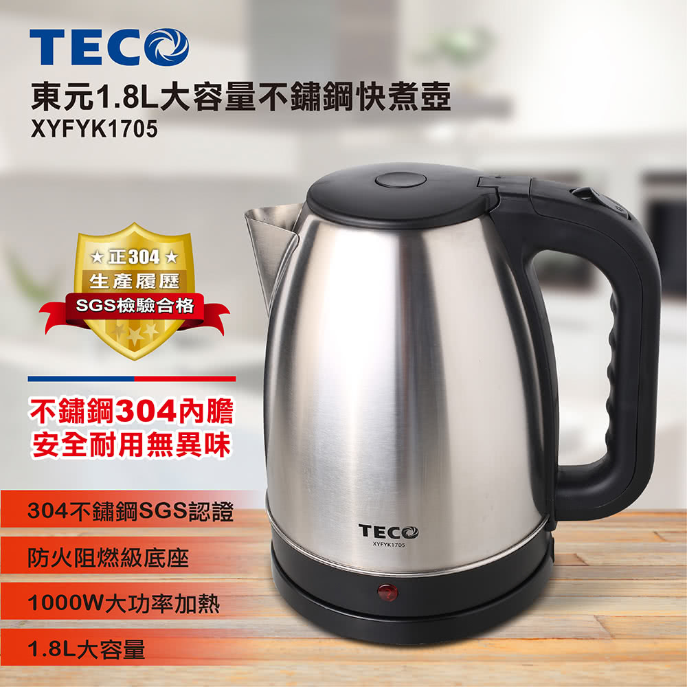壺 TECO 東元】1.8L大容量不銹鋼快煮壺(XYFYK1705) - momo購物網- 好評
