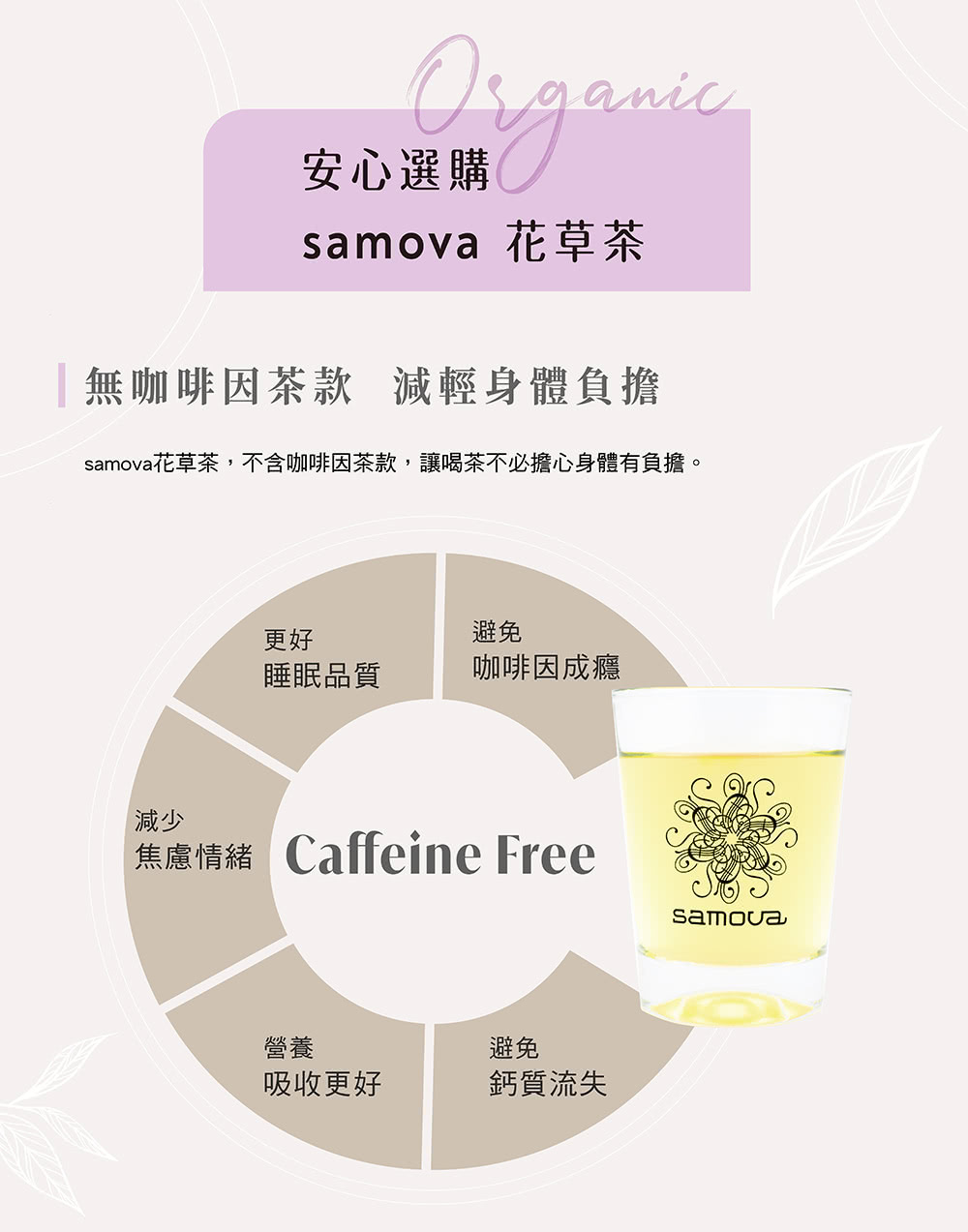 samova花草茶,不含咖啡因茶款,讓喝茶不必擔心身體有負擔。