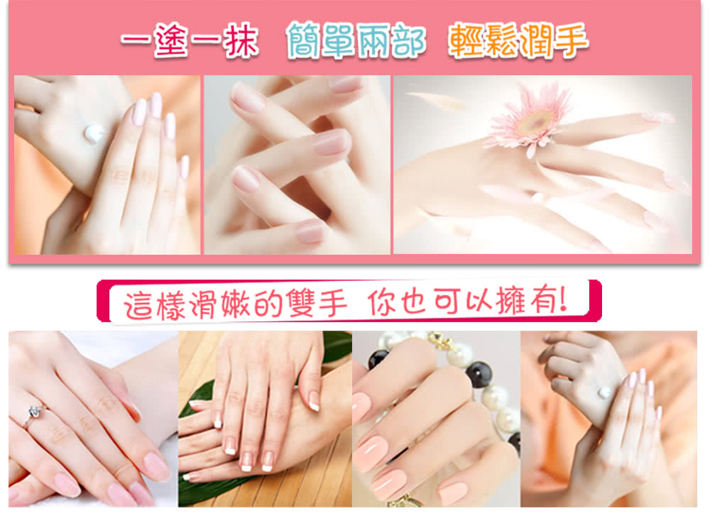 一塗一抹 簡單兩部 輕鬆潤手 這樣滑嫩的雙手 你也可以擁有