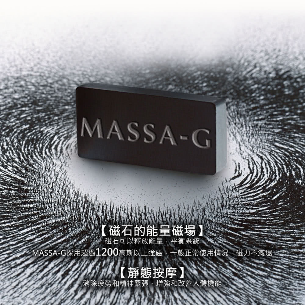 磁石的能量磁場 磁石可以釋放能量,平衡系統 MASSAG採用超過1200高斯以上強磁,一般正常使用情況,磁力不減退 靜態按摩 消除疲勞和精神緊張,增強和改善人體機能 