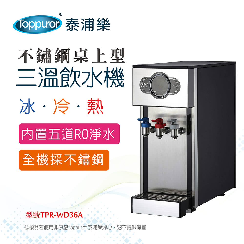 Toppuror泰浦樂 TPR-WD36A - 詳情1