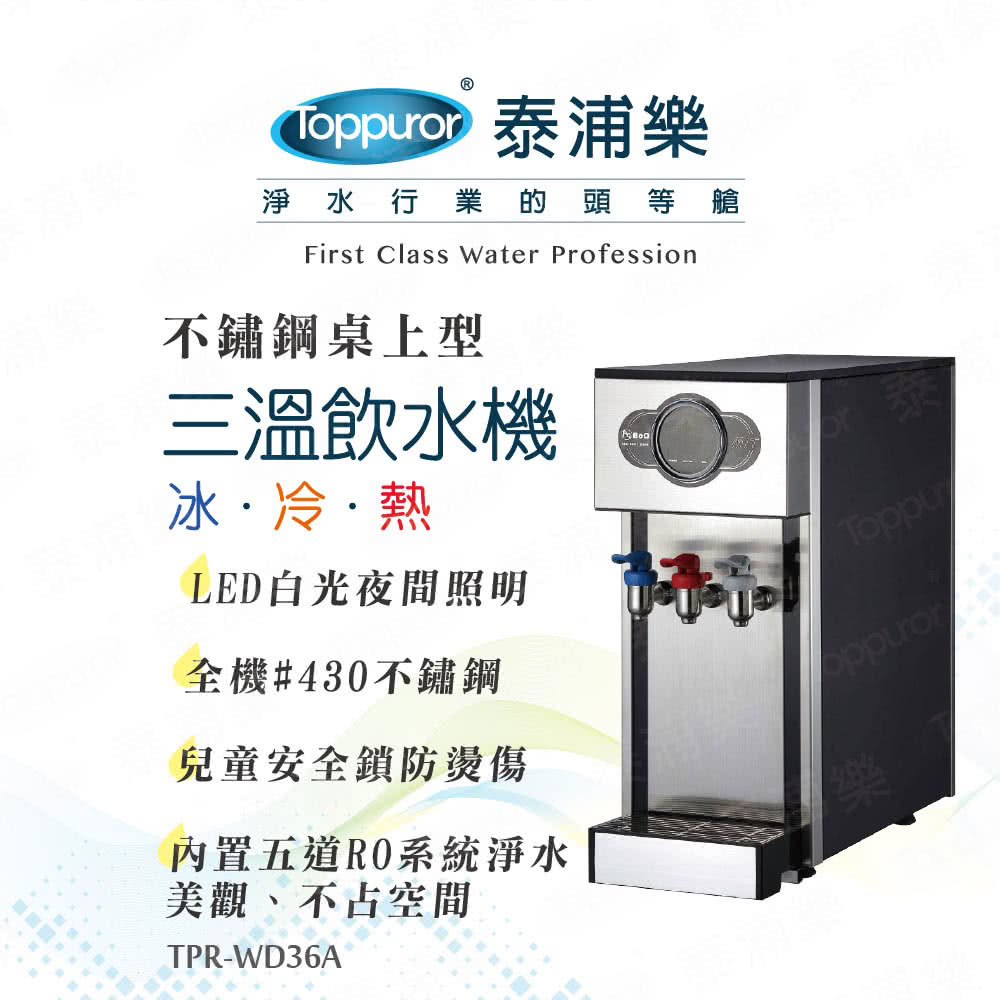 Toppuror泰浦樂 TPR-WD36A - 詳情2