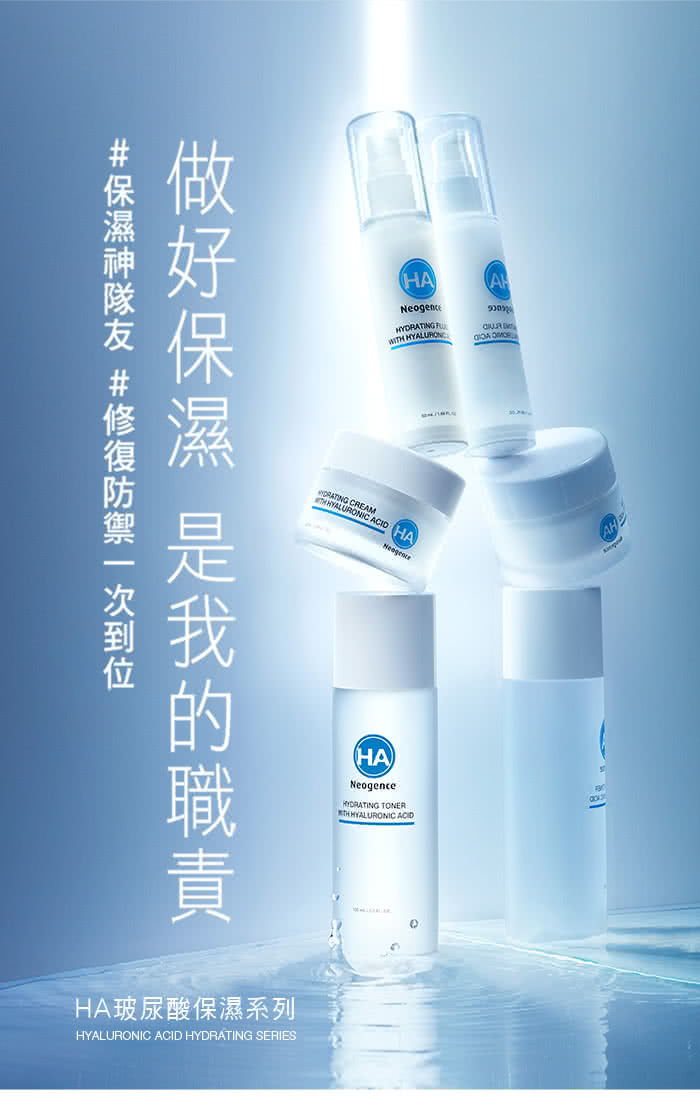 保濕神隊友 修復防禦一次到位 做好保濕 是我的職責 HA玻尿酸保濕系列