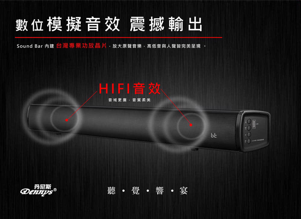 Sound Bar 內建 台灣專業功放晶片,放大原聲音樂,高低音與人聲皆完美呈現