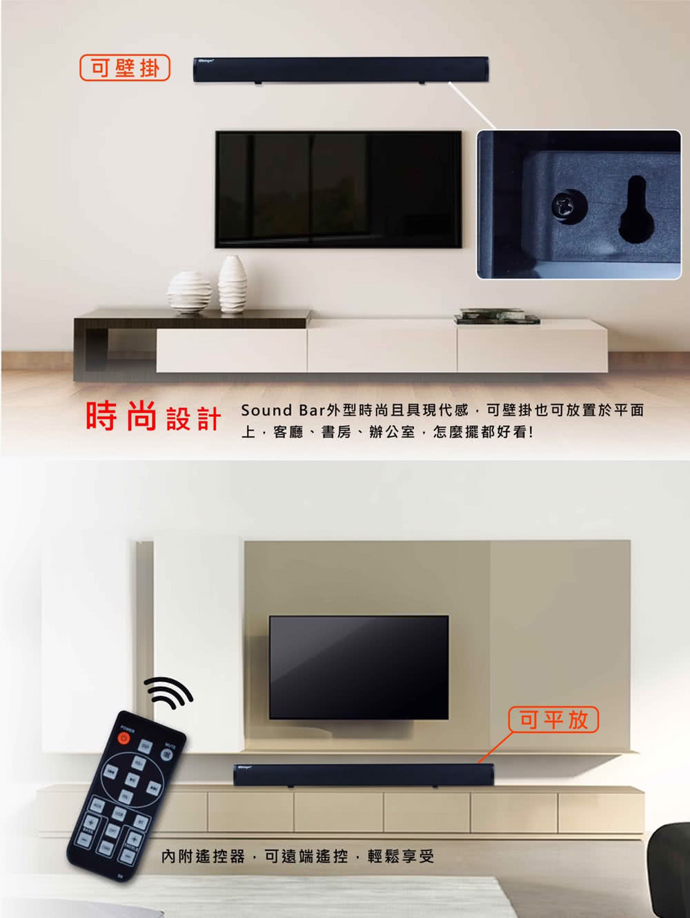 Sound Bar外型時尚且具現代感,可壁掛也可放置於平面