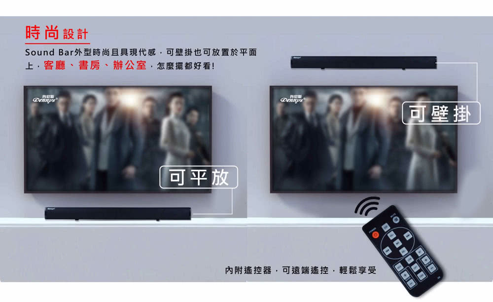 Sound Bar外型時尚且具現代感,可壁掛也可放置於平面